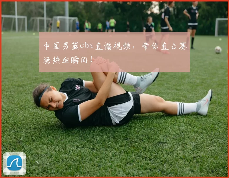 中国男篮cba直播视频，带你直击赛场热血瞬间！