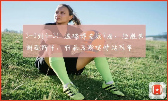 3-0到4-3！温瑞博苦战7局，险胜弗朗西斯卡，斩获马斯喀特站冠军