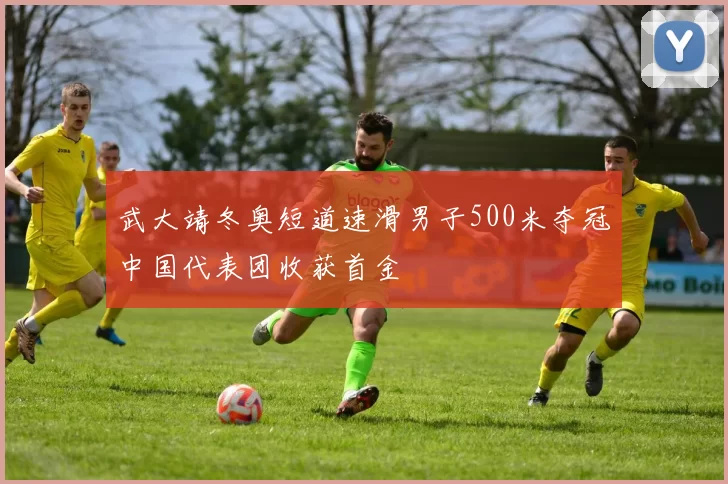 武大靖冬奥短道速滑男子500米夺冠中国代表团收获首金