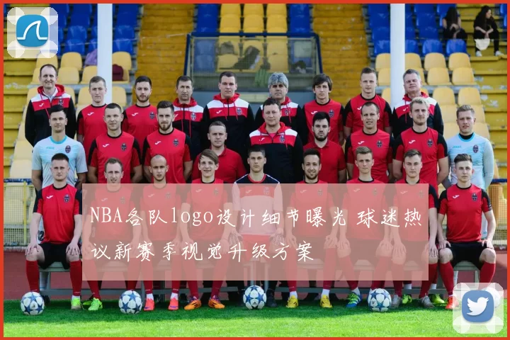 NBA各队logo设计细节曝光 球迷热议新赛季视觉升级方案