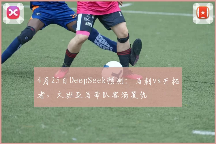 4月25日DeepSeek预测：马刺vs开拓者，文班亚马率队客场复仇