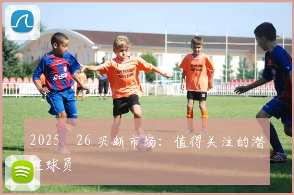 2025‑26 买断市场：值得关注的潜在球员