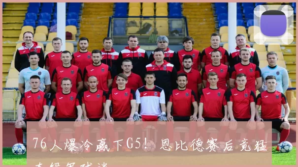 76人爆冷赢下G5！恩比德赛后竟猛夸绿军球迷