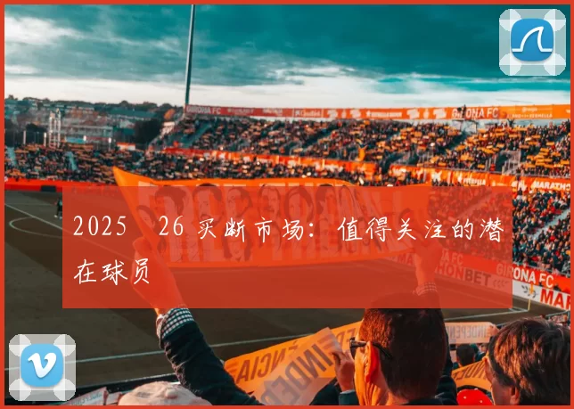 2025‑26 买断市场:值得关注的潜在球员