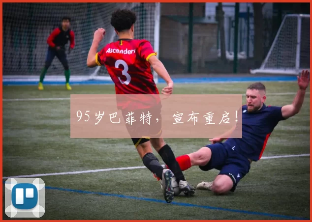 95岁巴菲特，宣布重启！