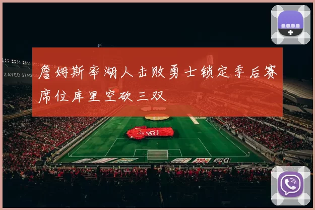 詹姆斯率湖人击败勇士锁定季后赛席位库里空砍三双