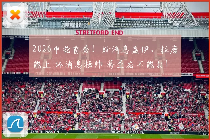 2026申花首秀！好消息盖伊、拉唐能上 坏消息杨帅 蒋圣龙不能打！