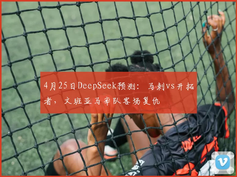 4月25日DeepSeek预测：马刺vs开拓者，文班亚马率队客场复仇
