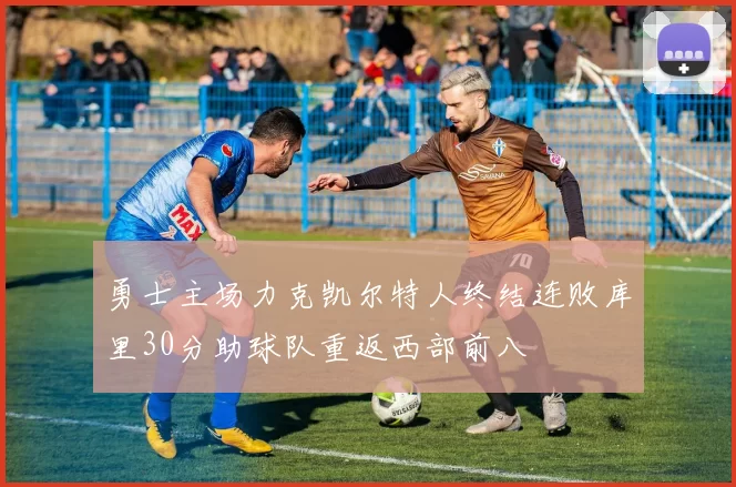 勇士主场力克凯尔特人终结连败库里30分助球队重返西部前八