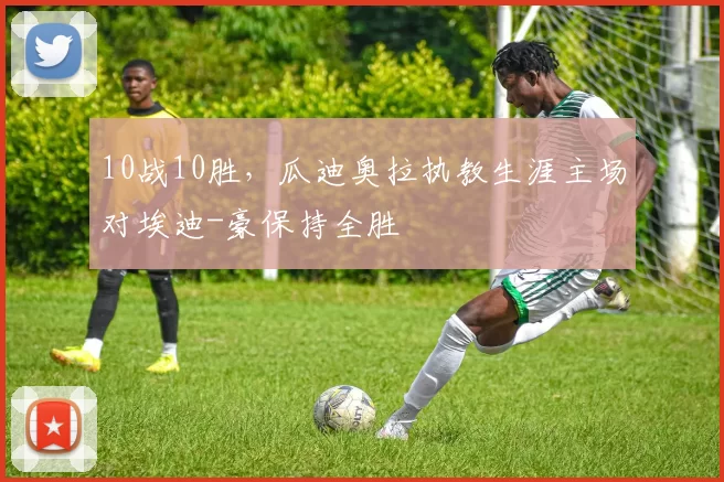 10战10胜，瓜迪奥拉执教生涯主场对埃迪-豪保持全胜
