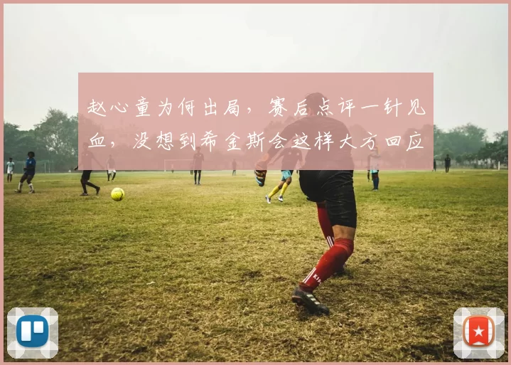 赵心童为何出局,赛后点评一针见血,没想到希金斯会这样大方回应