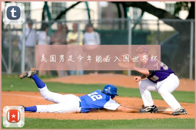 美国男足今年能否入围世界杯