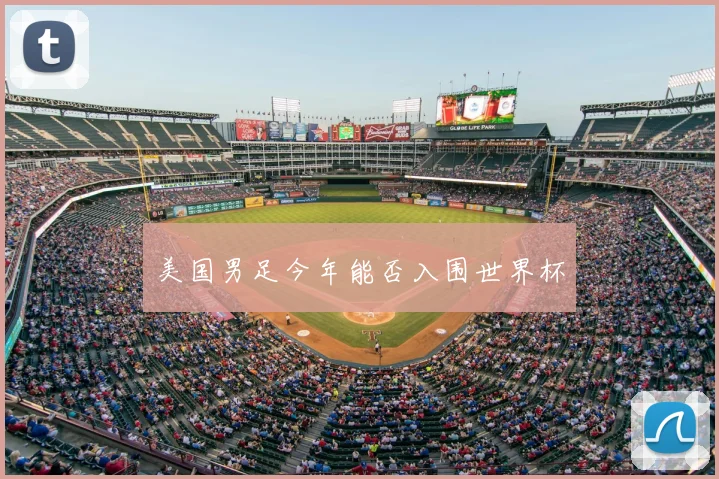 美国男足今年能否入围世界杯