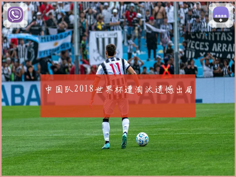 中国队2018世界杯遭淘汰遗憾出局