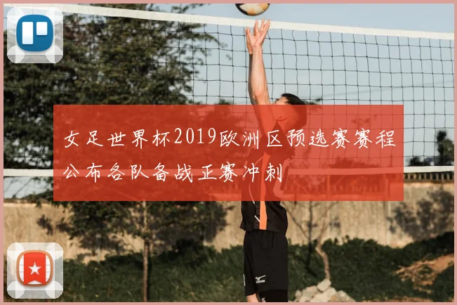 女足世界杯2019欧洲区预选赛赛程公布各队备战正赛冲刺