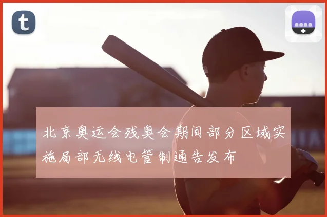 北京奥运会残奥会期间部分区域实施局部无线电管制通告发布