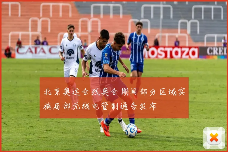 北京奥运会残奥会期间部分区域实施局部无线电管制通告发布