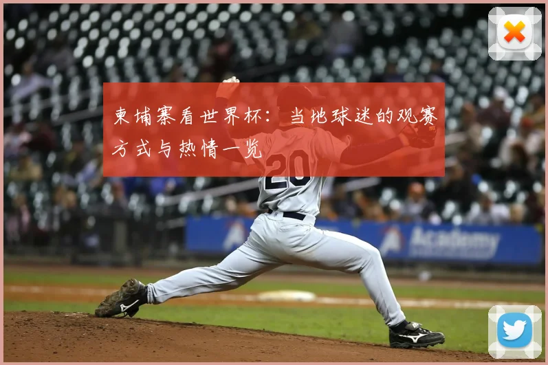 柬埔寨看世界杯:当地球迷的观赛方式与热情一览
