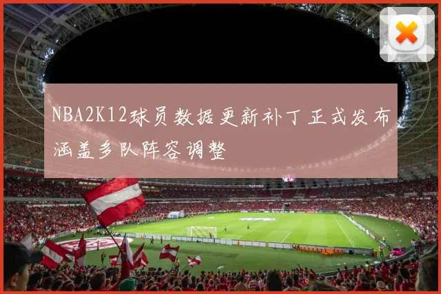 NBA2K12球员数据更新补丁正式发布涵盖多队阵容调整