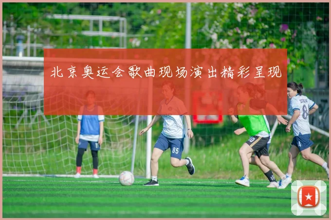 北京奥运会歌曲现场演出精彩呈现