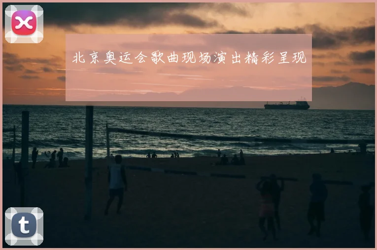 北京奥运会歌曲现场演出精彩呈现