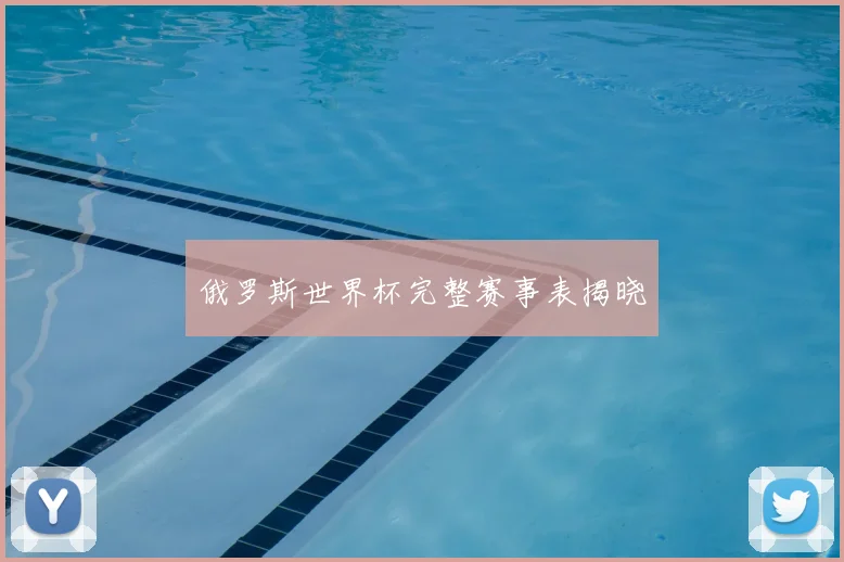 俄罗斯世界杯完整赛事表揭晓
