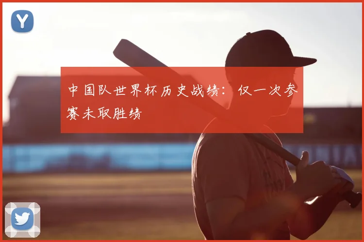 中国队世界杯历史战绩:仅一次参赛未取胜绩